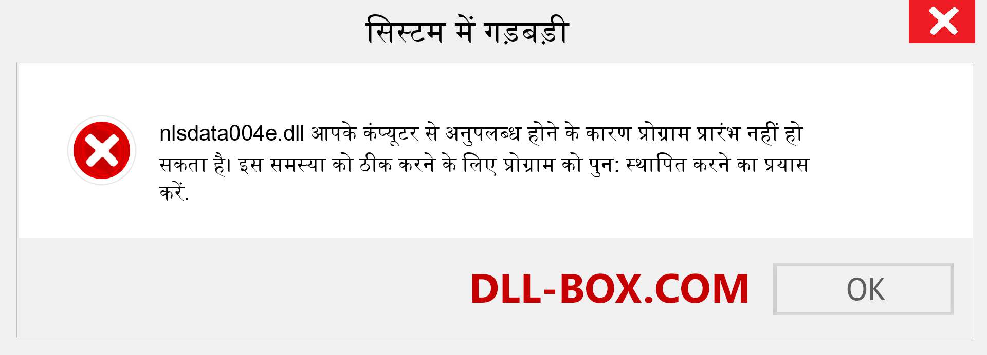 nlsdata004e.dll फ़ाइल गुम है?. विंडोज 7, 8, 10 के लिए डाउनलोड करें - विंडोज, फोटो, इमेज पर nlsdata004e dll मिसिंग एरर को ठीक करें