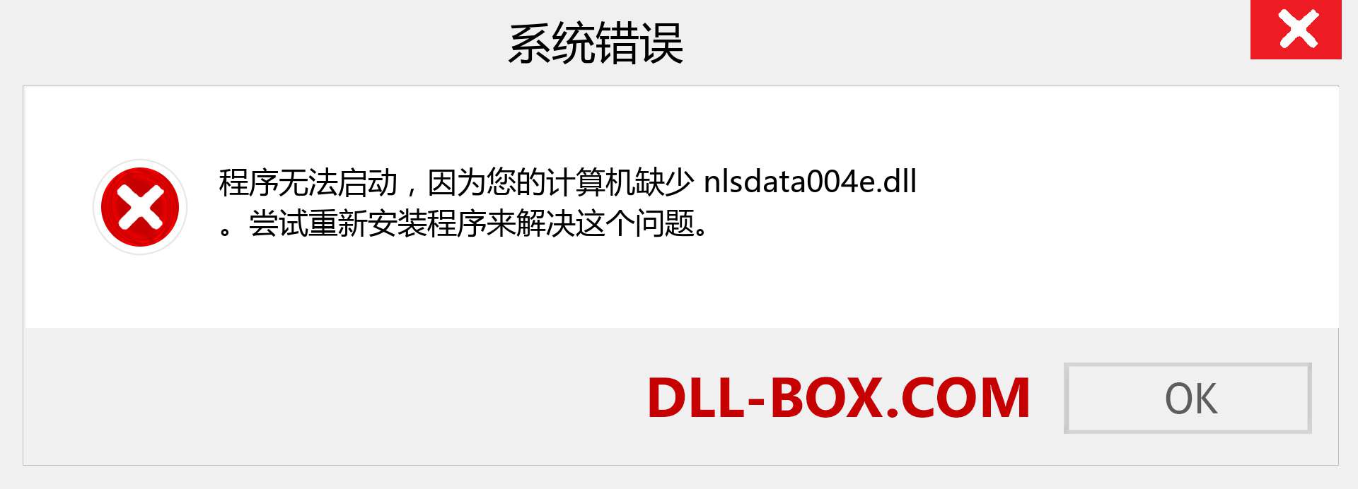 nlsdata004e.dll 文件丢失？。 适用于 Windows 7、8、10 的下载 - 修复 Windows、照片、图像上的 nlsdata004e dll 丢失错误